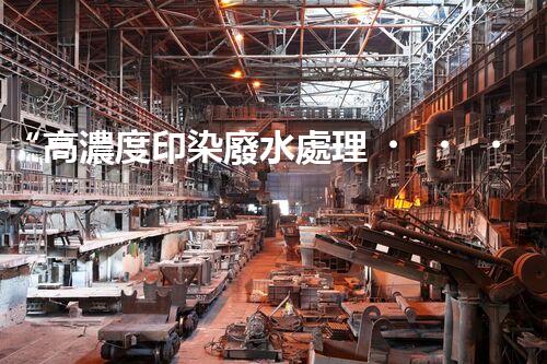 “高濃度印染廢水處理，綠色創(chuàng)新，凈享環(huán)保新篇章”